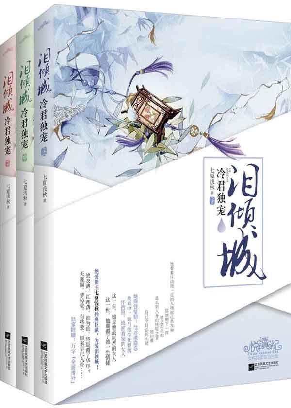 正版包邮-泪倾城：冷君独宠 特价书，较旧 封面有损 内容没事