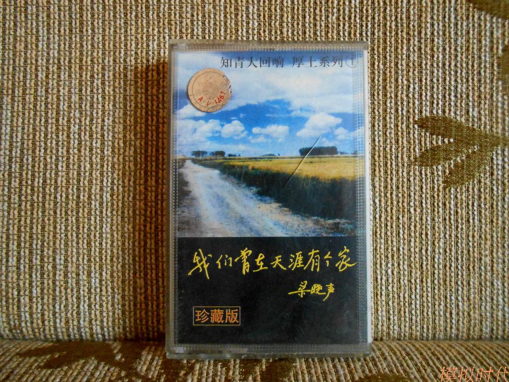 Old tape we had a home in the tian career, known as Qingdao Echo Thick Soil Series 1