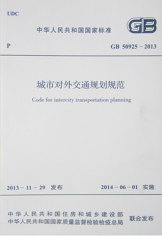 GB50925-2013城市对外交通规划规范