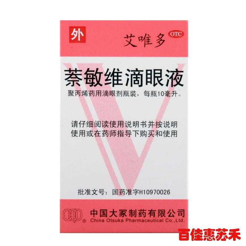 艾唯多萘敏维滴眼液10ml用于缓解眼睛疲劳结膜充血眼睛发痒等症