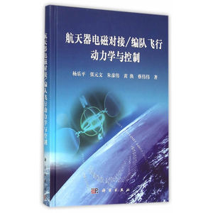 航天器电磁对接/编队飞行动力学与控制