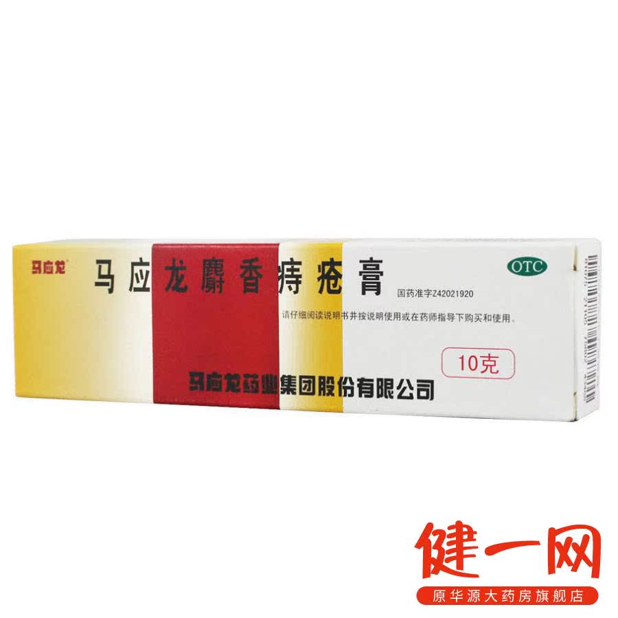 马应龙 痔疮膏 10g 麝香痔疮膏 治痔疮肛裂药品 大便出血痔疮