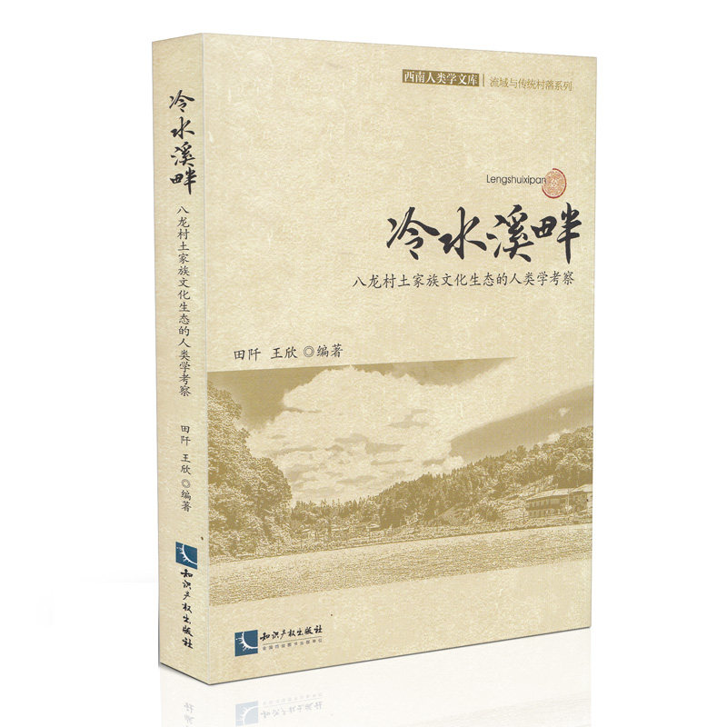 冷水溪畔:八龙村土家族文化生态的人类学考察