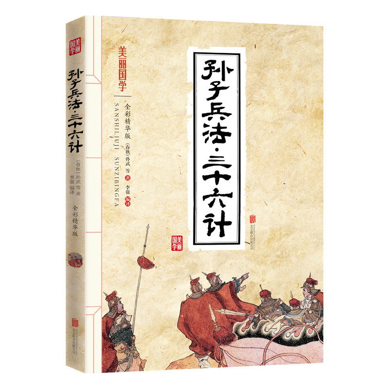 孙子兵法.三十六计(全彩精华版) 正版图书 (春秋)孙武