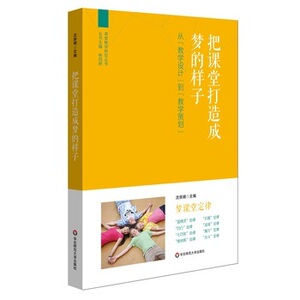 把课堂打造成梦的样子 沈丽娟 传播一线教师的教学梦想 课堂展示教师的教学主张 教学策划