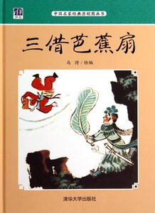 三借芭蕉扇(中国名家经典原创图画书)(精) 博库网