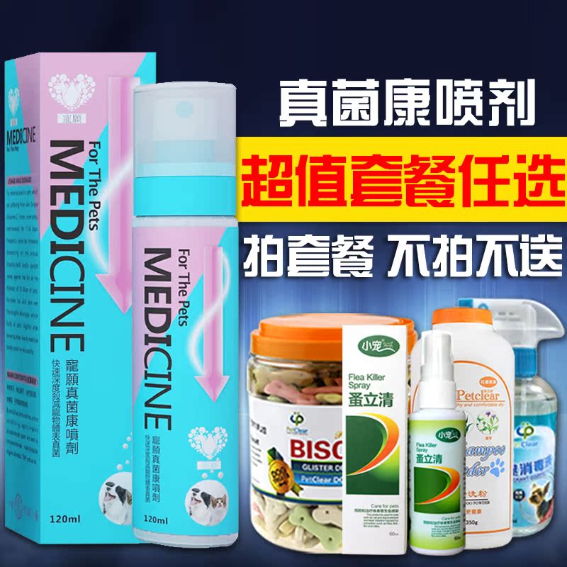 宠愿真菌喷剂120ml 狗狗皮肤病真菌宠物药品猫藓螨虫幼犬止痒包邮