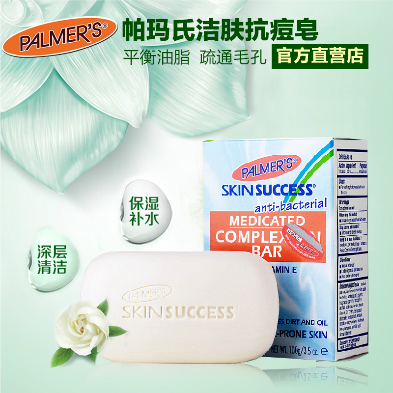 帕玛氏洁肤抗痘皂 孕妇专用洁面身体皂 控油抑菌香皂 洁肤抗痘