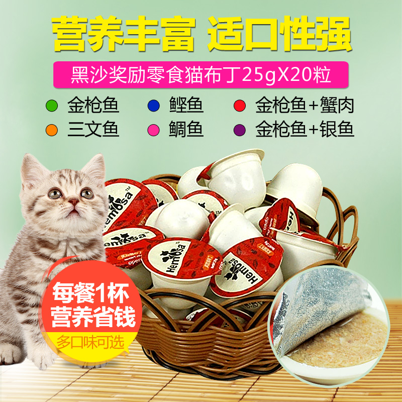 黑沙猫布丁金枪鱼蟹肉口味25g*20粒 猫零食 猫湿粮 猫罐头包邮