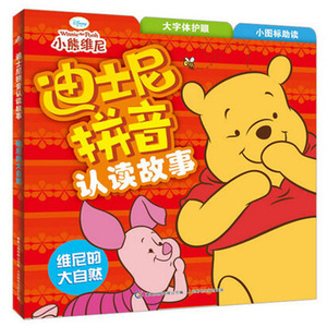 维尼的大自然/迪士尼拼音认读故事 1-2-3-4-5-6-7-8岁儿童读文学幼儿早教语言能力启蒙读物教辅童话故事带拼音绘本新华正版
