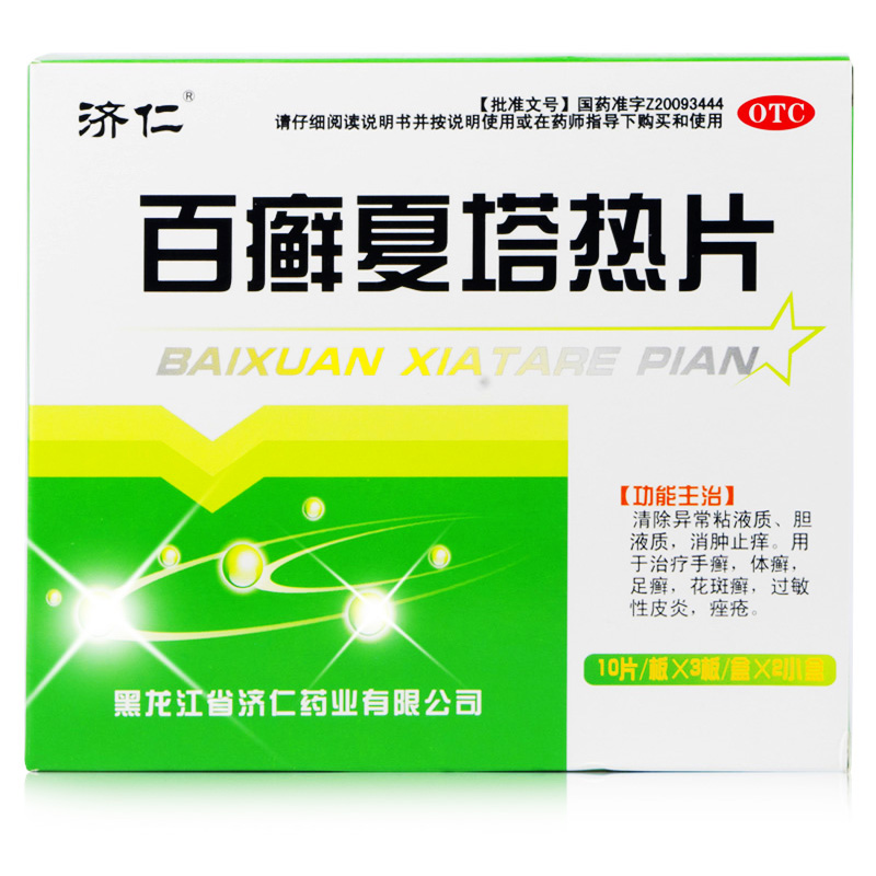 套餐11/盒】济仁 百癣夏塔热片 过敏性皮炎手足癣痤疮百癣 夏塔热