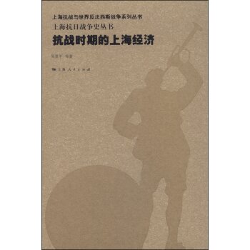 抗战时期的上海经济/吴景平/上海人民出版社