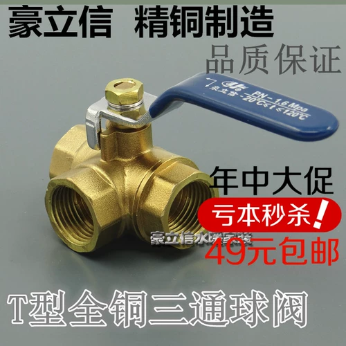 Бесплатная доставка Haolin t -тип трехэтажный шаровой клапан полный медный шаровой клапан Внутренний тройной медный клапан Медный клапан Медный клапан Медный клапан