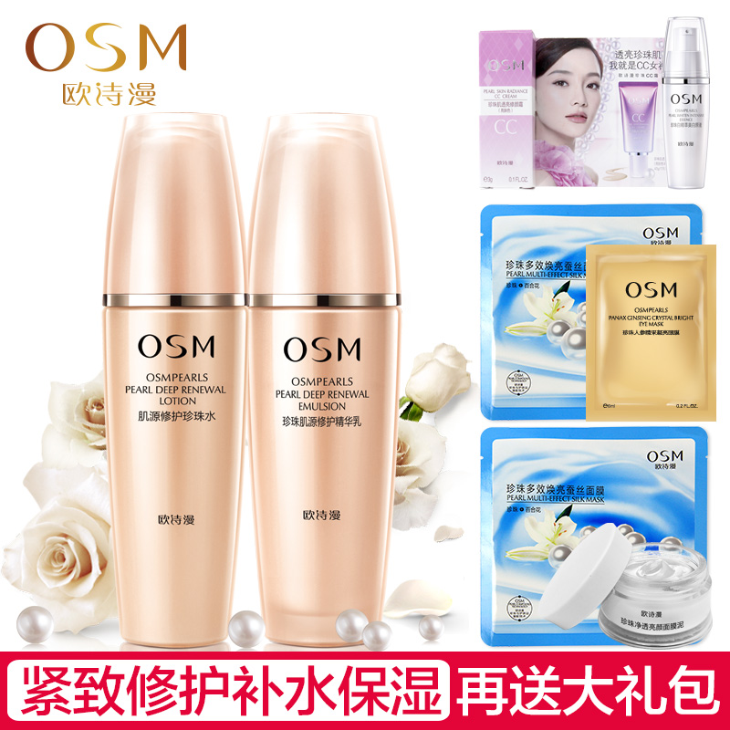 正品osm欧诗漫护肤套装肌源修护系列补水保湿提拉紧致去细纹抗皱