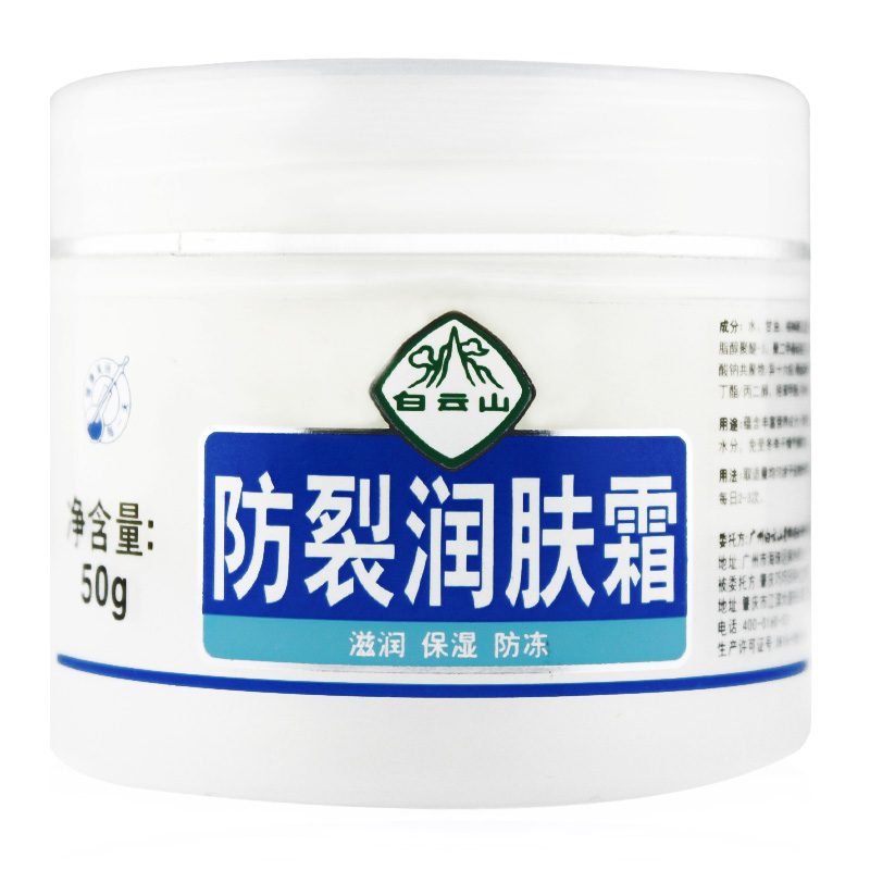 包邮白云山 防裂润肤霜50g  护手护脚全身预防皮肤干燥粗糙皲裂