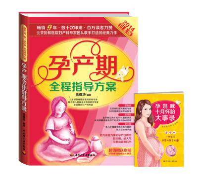 正版包邮孕产期全程指导方案(2014白金版)正品图书书籍