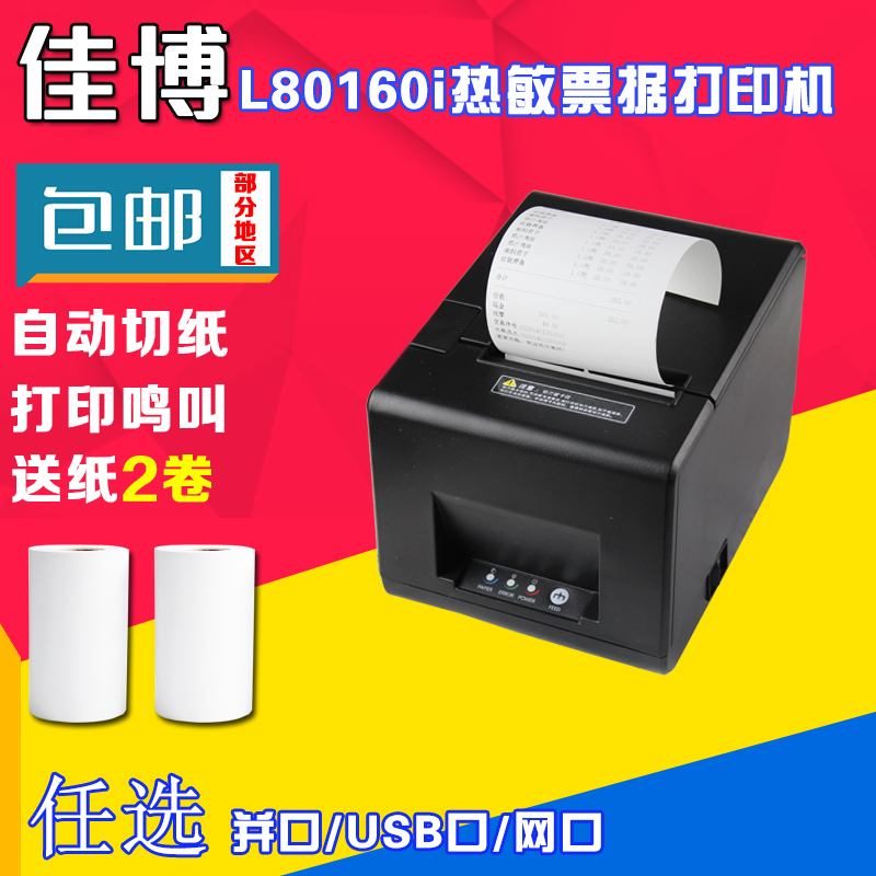 Jiabo GP-L80160I Thermal printing machine Kitchen Print machine Internet interface Knife Small Bill Printing Machine 80mm