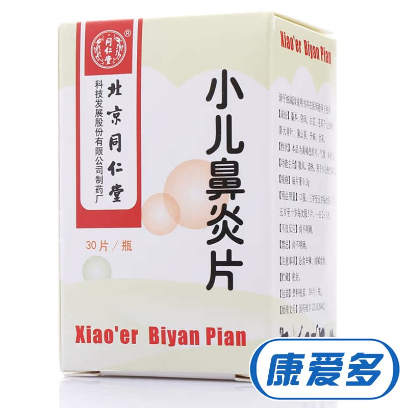 同仁堂 小儿鼻炎片 0.3g*30片*1瓶/盒
