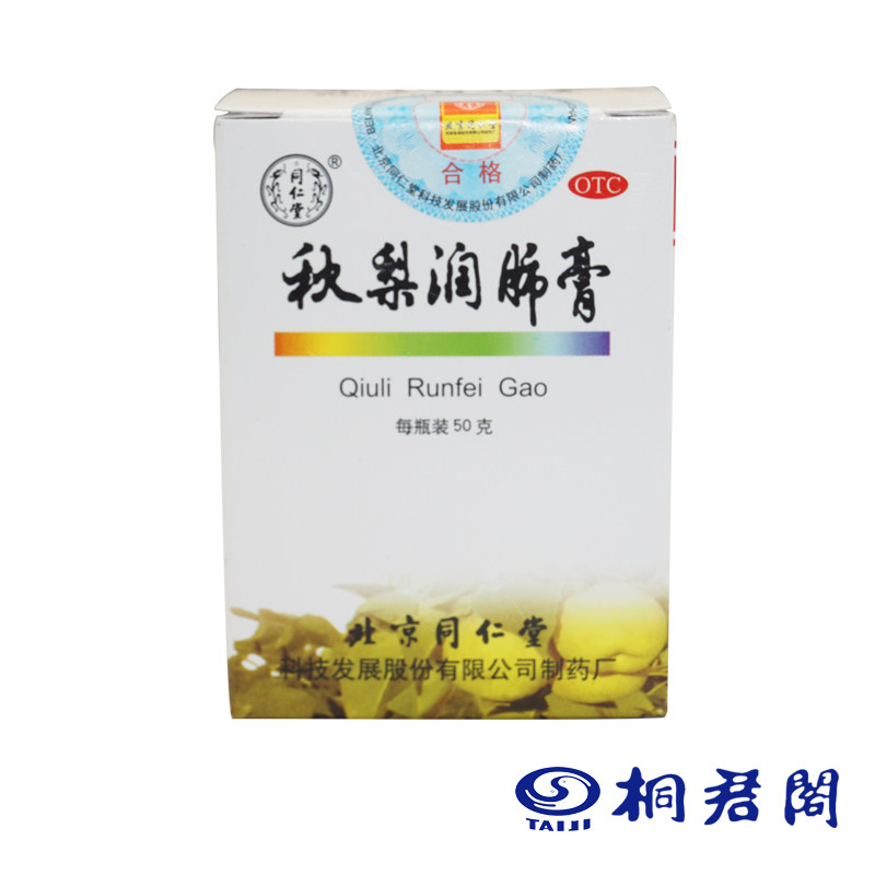 同仁堂秋梨润肺膏50G止咳生津利咽口燥咽干痰少润肺干咳