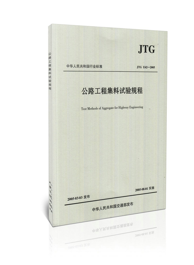 JTG E42-2005 公路工程集料试验规程