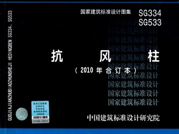 SG533、SG334 抗风柱（2010年合订本）