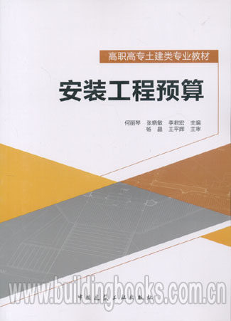 高职高专土建类专业教材:安装工程预算