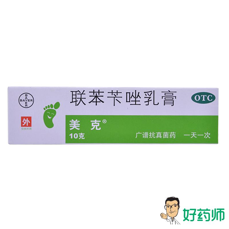 美克 联苯苄唑乳膏10g 脚癣 手癣 体癣 股癣 花斑癣 治脚气