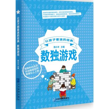 让孩子着迷的经典数独游戏/周小半/企业管理出版社