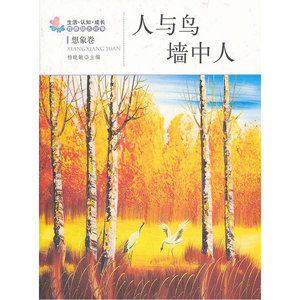 人与鸟·墙中人
