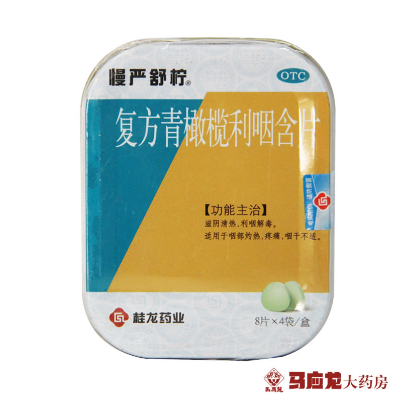 有送】慢严舒柠复方青橄榄利咽含片32 铁盒装 咳嗽 咽喉痛痒 包邮