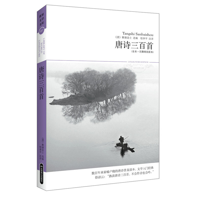 唐诗三百首 正版图书 蘅塘退士|校注:程季平