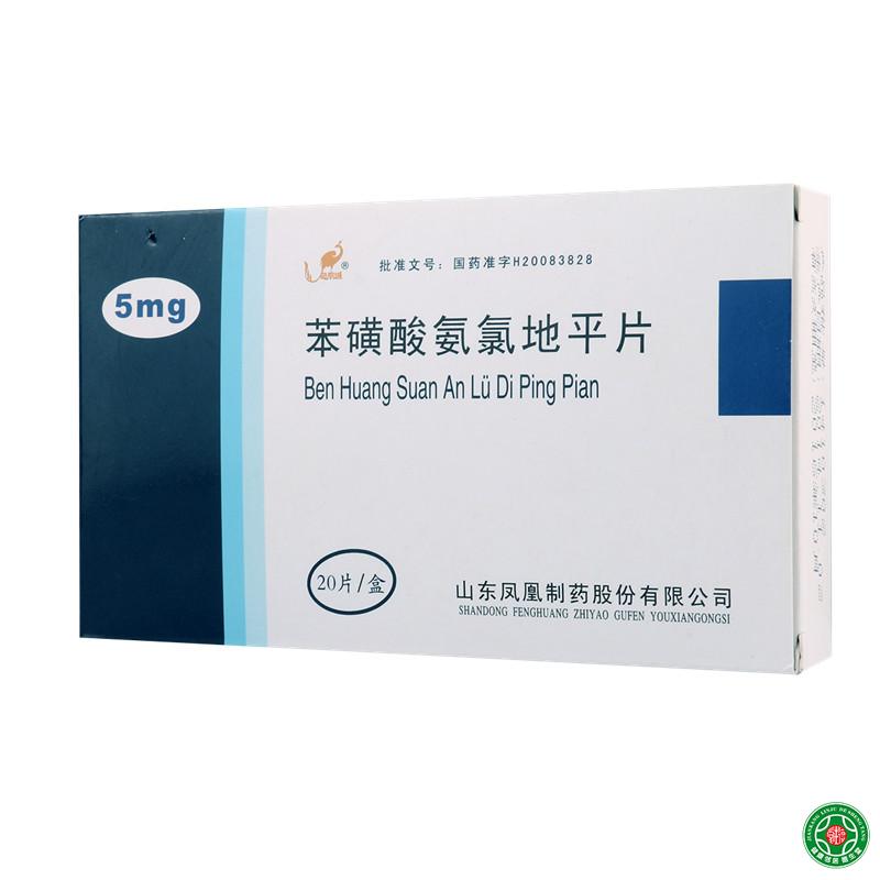 凤凰城 苯磺酸氨氯地平片 5mg*20片/盒