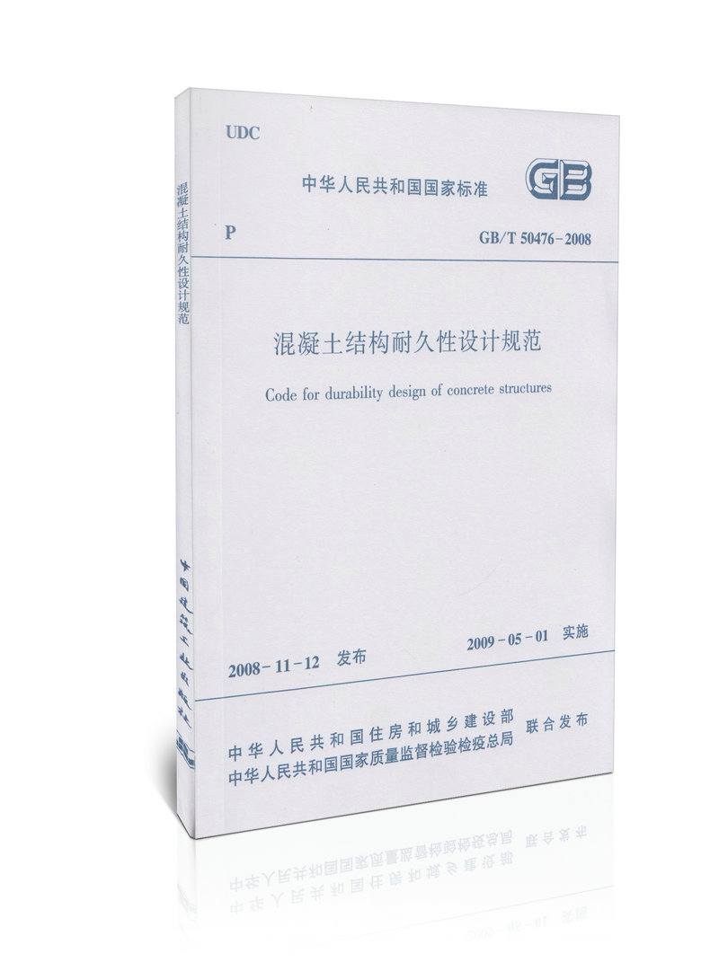GB/T 50476-2008 混凝土结构耐久性设计规范