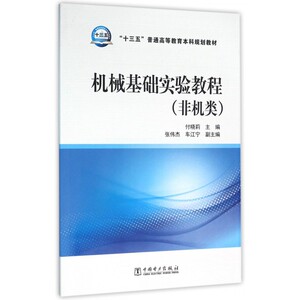 机械基础实验教程(非机类十三五普通高等教育本科规划教材)