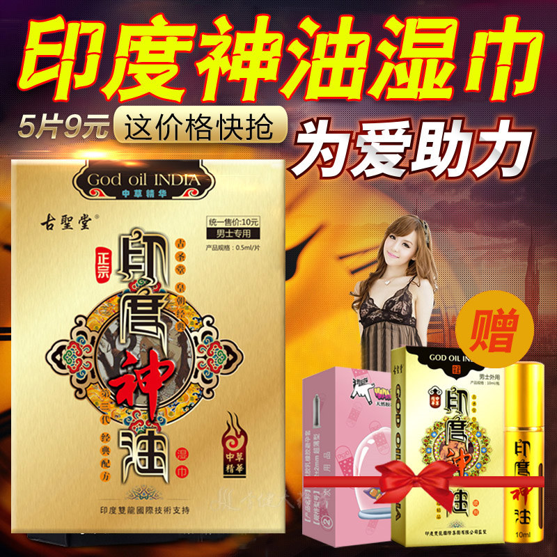 古圣堂印度神油男用延迟喷剂外用液延迟湿巾成人性用品激情用具AL