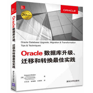 Oracle数据库升级、迁移和转换*实践