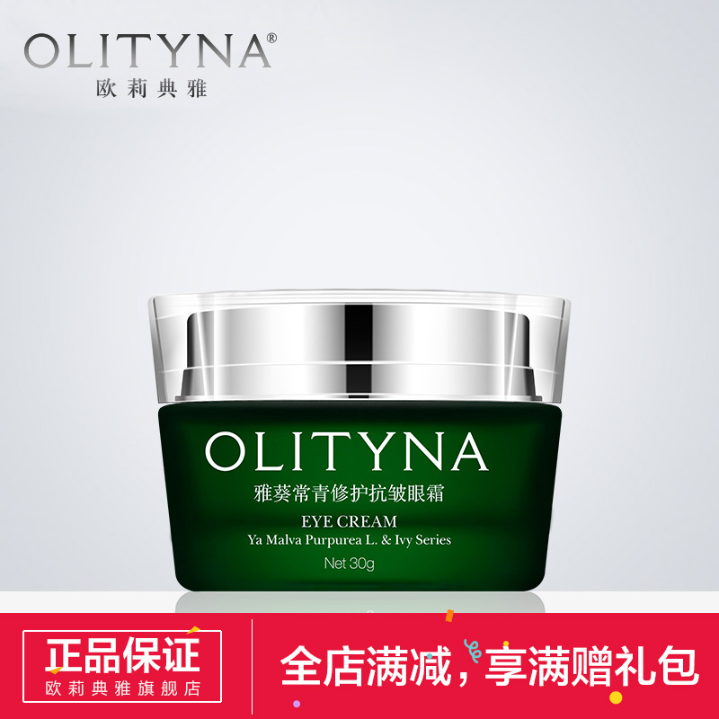 欧莉典雅 去黑眼圈眼袋眼霜提拉紧致淡化细纹保湿补水正品30g