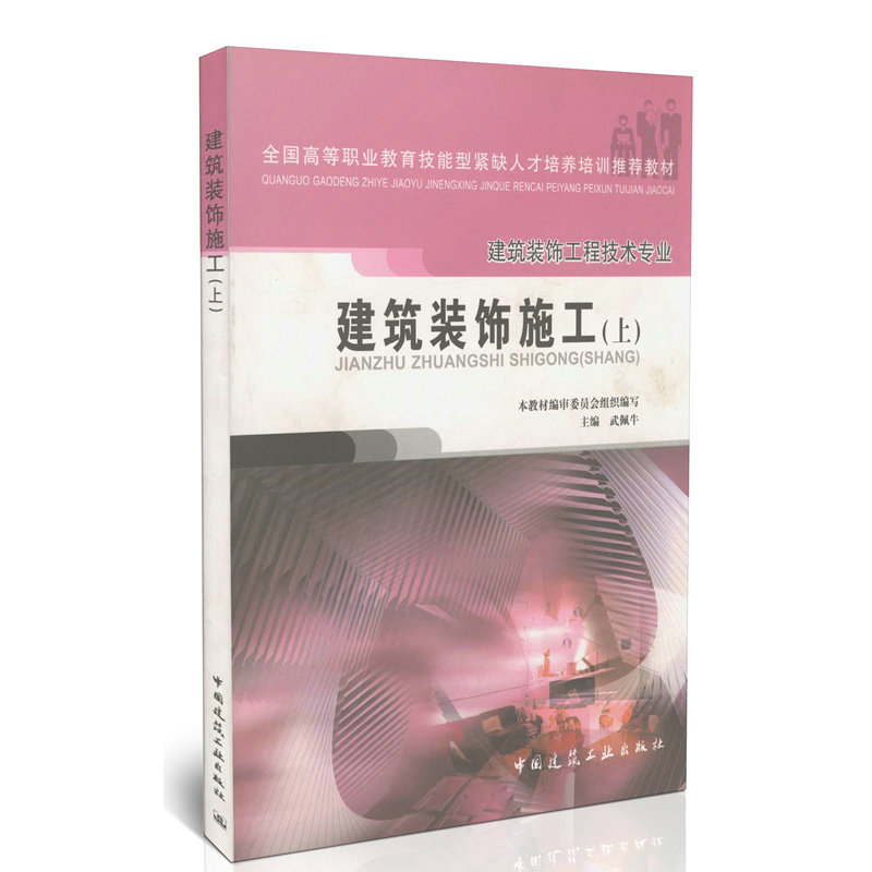 建筑装饰施工(上)(建筑装饰工程技术专业) 建筑装饰工程技术专业