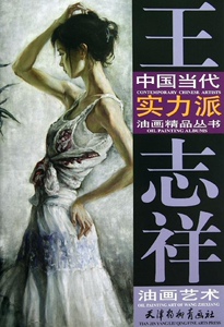 正版]王志祥油画艺术 王志祥 杨柳青画社 9787554701096