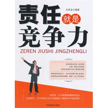 正版包邮促销-责任就是竞争力