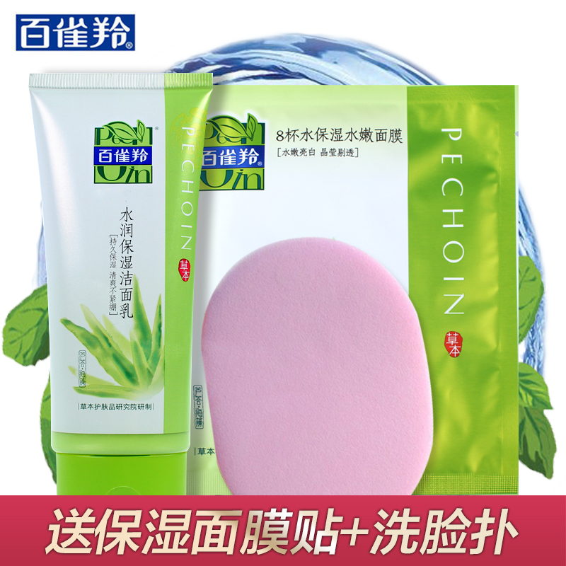 百雀羚 草本系列水润保湿洁面乳95ml 洗面奶持久保湿 清爽不紧绷