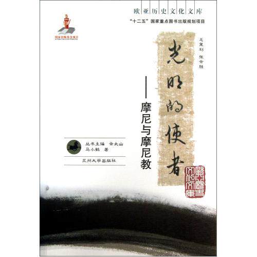 光明的使者--摩尼与摩尼教/欧亚历史文化文库 正版保证 马小鹤|主编:余太山 人文社会9787311040567