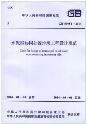 GB50954-2014水泥窑协同处置垃圾工程设计规范