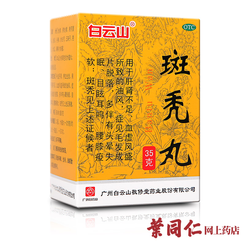 10盒包邮 敬修堂 斑秃丸35g  滋补肝肾 养血生发毛发脱落头晕失眠