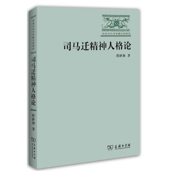 长安文化与中国文学研究：司马迁精神人格论/程世和/商务印书馆