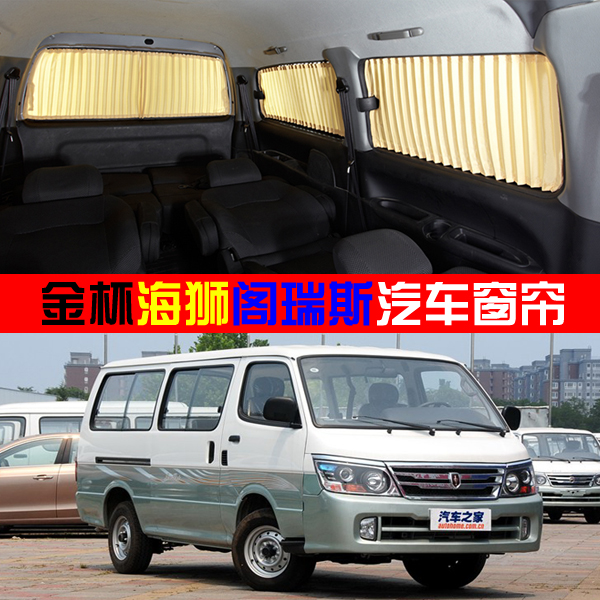 金杯面包车海狮专用汽车窗帘阁瑞斯车载遮阳帘金杯海狮车用防嗮帘