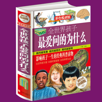 天猫正版】超级彩图馆·全世界孩子最爱问的为什么（超值全彩白金版）青少年读物 探索与发现 课外科普百科读物 全面知识百科全书