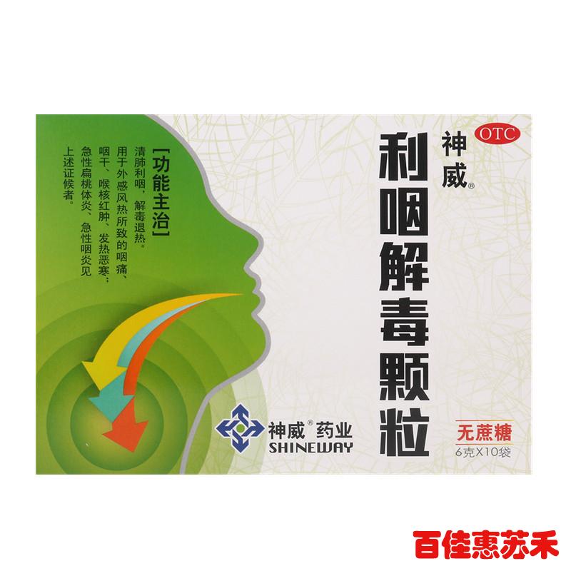 神威利咽解毒颗粒6g*10袋咽痛咽干解毒退热急慢性咽炎扁桃体炎