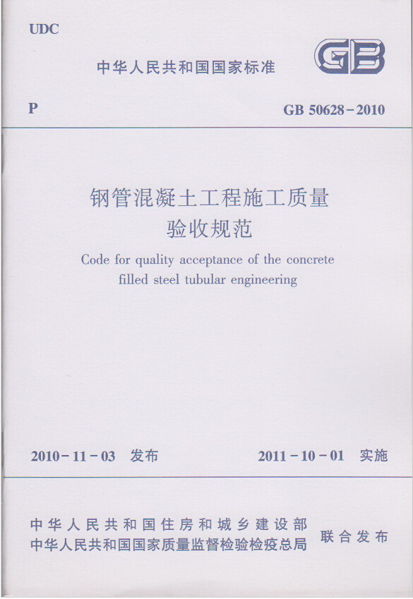 GB50628-2010钢管混凝土工程施工质量验收规范