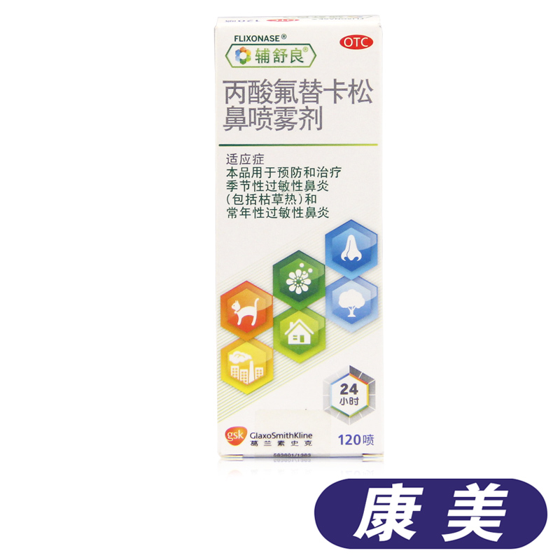 辅舒良 丙酸氟替卡松鼻喷雾剂120喷 鼻炎喷剂 过敏性鼻炎药品 ts